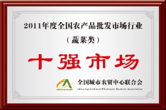 2011年度全國農(nóng)批市場行業(yè)蔬菜類十強市場