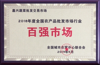 2018年度全國農(nóng)產(chǎn)品批發(fā)市場行業(yè)百強市場