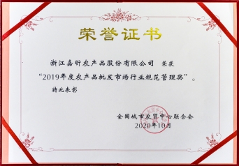 2019年度農(nóng)批市場行業(yè)規(guī)范管理獎