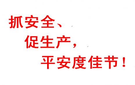 抓安全 促生產(chǎn) 平安度佳節(jié)