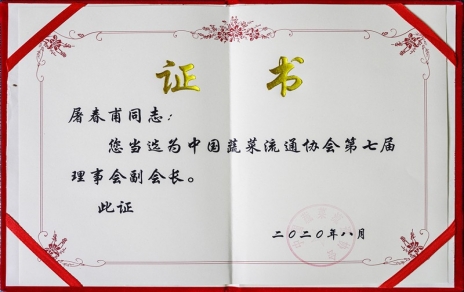 熱烈祝賀中國(guó)蔬菜流通協(xié)會(huì)第七屆會(huì)員代表大會(huì)暨換屆選舉會(huì)議隆重召開(kāi) 我公司黨總支書(shū)記、總經(jīng)理屠春甫連任當(dāng)選為協(xié)會(huì)第七屆理事會(huì)副會(huì)長(zhǎng)