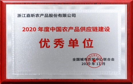 再添殊榮，再接再厲！熱烈祝賀“第五屆中國農(nóng)產(chǎn)品供應(yīng)鏈大會”圓滿舉辦！